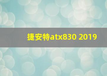 捷安特atx830 2019